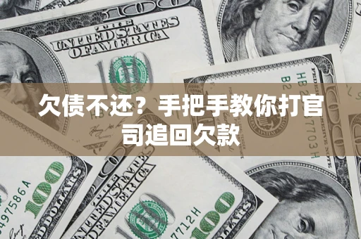 北京欠债不还？手把手教你打官司追回欠款