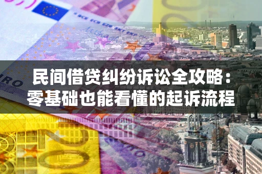 北京民间借贷纠纷诉讼全攻略:零基础也能看懂的起诉流程与证据整理指南 北京民间借贷纠纷诉讼全攻略:零基础也能看懂的起诉流程与证据整理指南