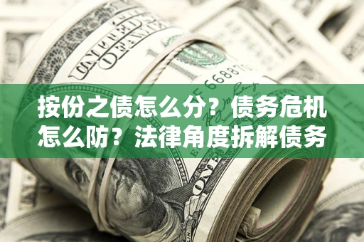 北京按份之债怎么分？债务危机怎么防？法律角度拆解债务分配与风险自保指南