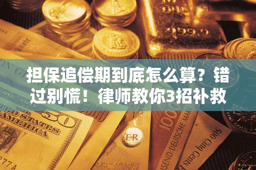 北京担保追偿期到底怎么算？错过别慌！律师教你3招补救