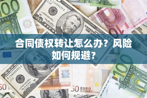 北京合同债权转让怎么办？风险如何规避？