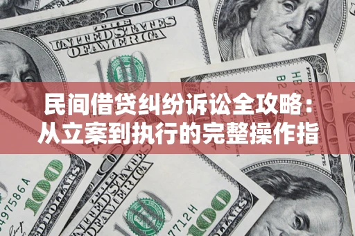 北京民间借贷纠纷诉讼全攻略：从立案到执行的完整操作指南