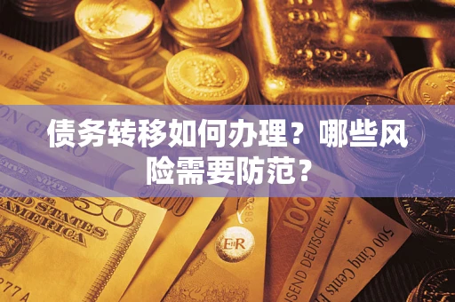 北京债务转移如何办理？哪些风险需要防范？