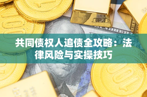 北京共同债权人追债全攻略：法律风险与实操技巧