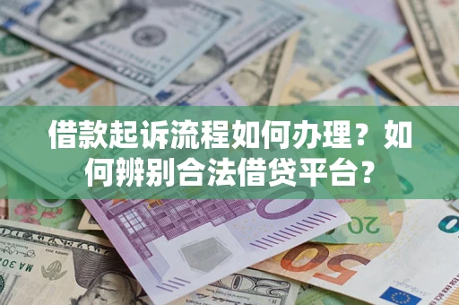 北京借款起诉流程如何办理？如何辨别合法借贷平台？