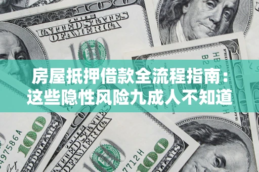 北京房屋抵押借款全流程指南：这些隐性风险九成人不知道
