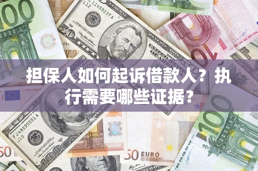 北京担保人如何起诉借款人？执行需要哪些证据？