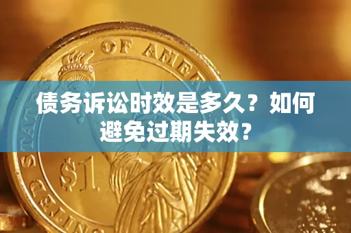 北京债务诉讼时效是多久？如何避免过期失效？