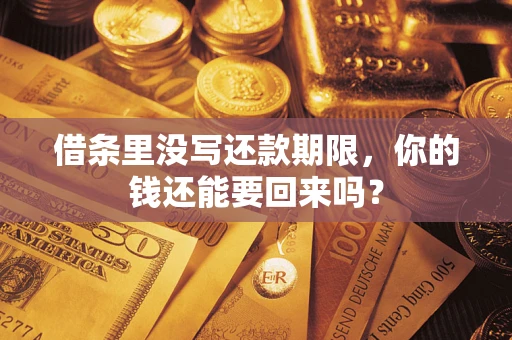 北京借条里没写还款期限，你的钱还能要回来吗？