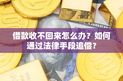 北京借款收不回来怎么办？如何通过法律手段追偿？