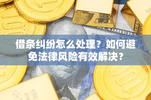 北京借条纠纷怎么处理？如何避免法律风险有效解决？