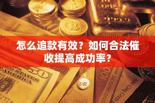 北京怎么追款有效？如何合法催收提高成功率？