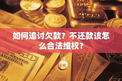 北京如何追讨欠款？不还款该怎么合法维权？
