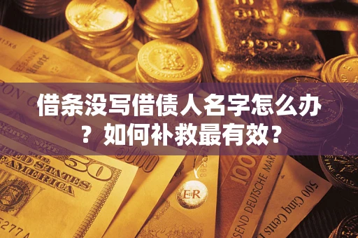 北京借条没写借债人名字怎么办？如何补救最有效？