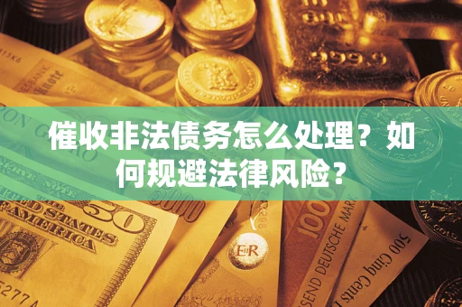 北京催收非法债务怎么处理？如何规避法律风险？