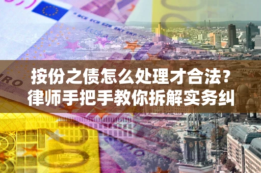 北京按份之债怎么处理才合法？律师手把手教你拆解实务纠纷