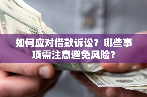 北京如何应对借款诉讼？哪些事项需注意避免风险？