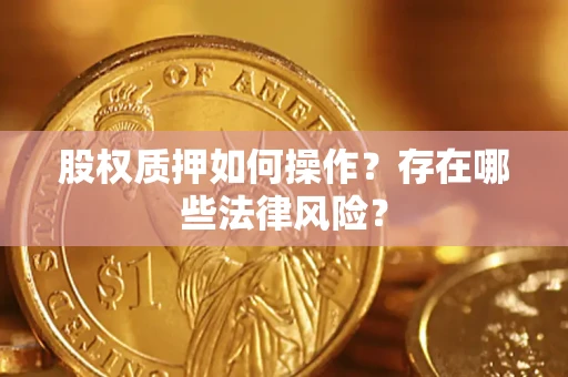 北京股权质押如何操作？存在哪些法律风险？