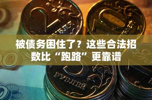 北京被债务困住了？这些合法招数比“跑路”更靠谱