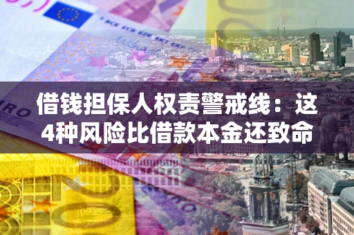 北京借钱担保人权责警戒线：这4种风险比借款本金还致命