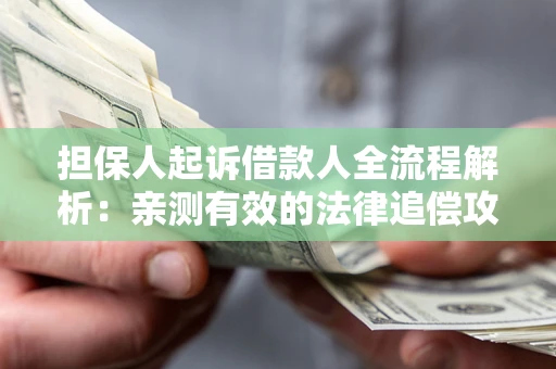 北京担保人起诉借款人全流程解析：亲测有效的法律追偿攻略