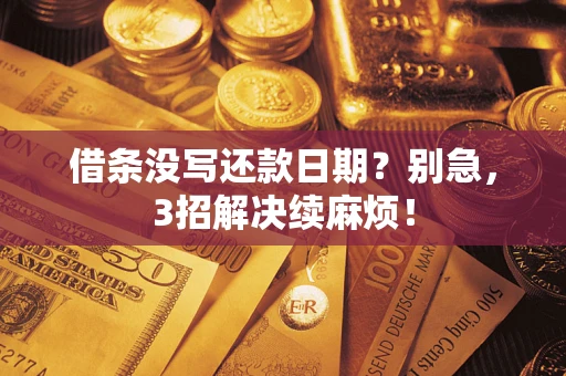 北京借条没写还款日期？别急，3招解决续麻烦！
