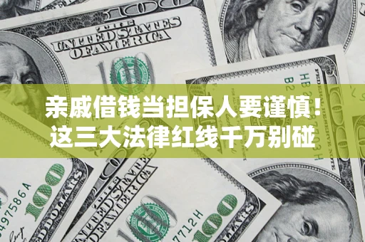 北京亲戚借钱当担保人要谨慎！这三大法律红线千万别碰