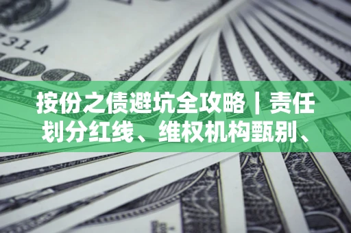 北京按份之债避坑全攻略｜责任划分红线、维权机构甄别、纠纷处理全流程拆解