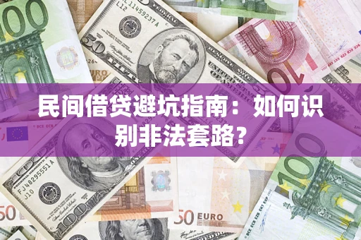 北京民间借贷避坑指南：如何识别非法套路？