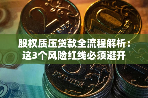 北京股权质压贷款全流程解析：这3个风险红线必须避开