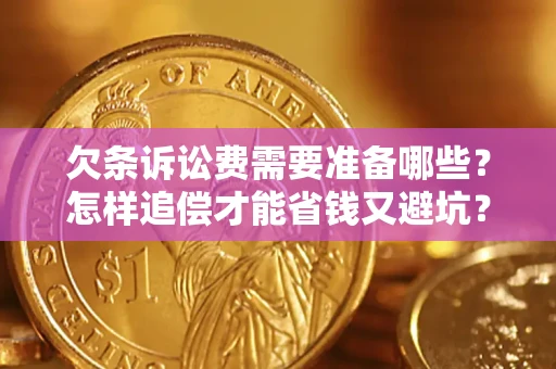 北京欠条诉讼费需要准备哪些？怎样追偿才能省钱又避坑？
