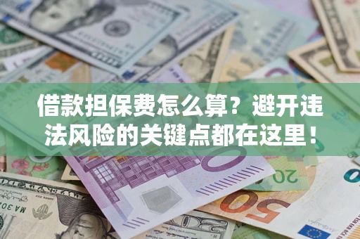 北京借款担保费怎么算？避开违法风险的关键点都在这里！