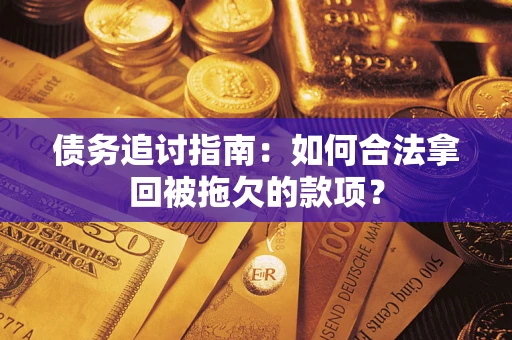 北京债务追讨指南：如何合法拿回被拖欠的款项？