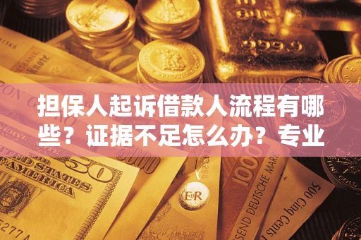 北京担保人起诉借款人流程有哪些？证据不足怎么办？专业律师解答