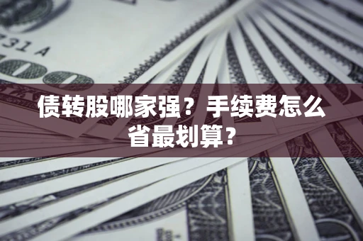 北京债转股哪家强？手续费怎么省最划算？