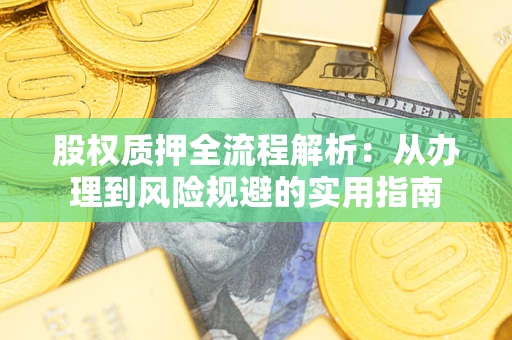 北京股权质押全流程解析：从办理到风险规避的实用指南