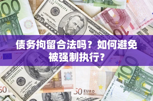 北京债务拘留合法吗？如何避免被强制执行？