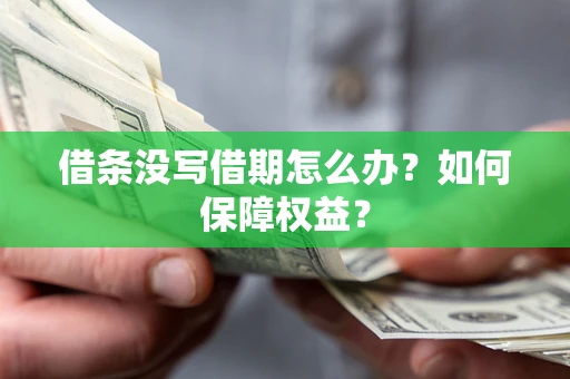 北京借条没写借期怎么办？如何保障权益？