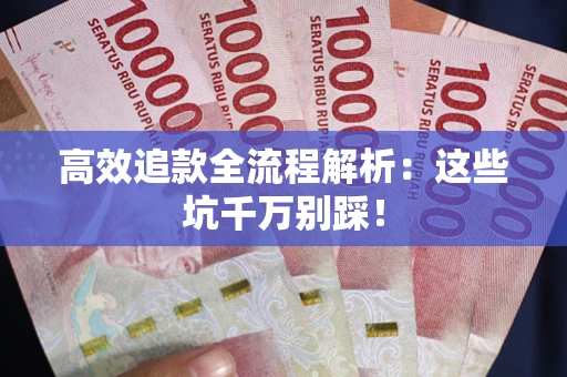 北京高效追款全流程解析：这些坑千万别踩！