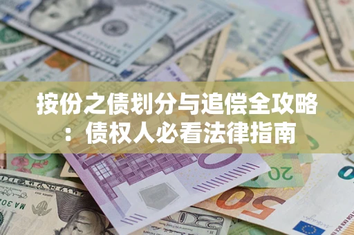 北京按份之债划分与追偿全攻略：债权人必看法律指南