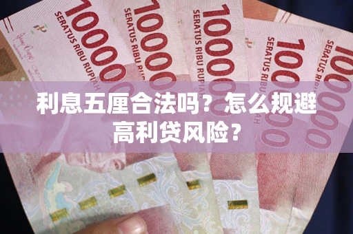 北京利息五厘合法吗？怎么规避高利贷风险？