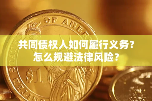 北京共同债权人如何履行义务？怎么规避法律风险？