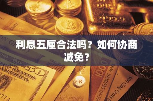 北京利息五厘合法吗？如何协商减免？