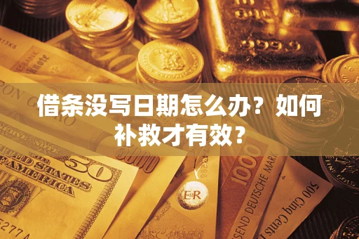 北京借条没写日期怎么办？如何补救才有效？