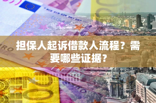 北京担保人起诉借款人流程?需要哪些证据? 北京担保人起诉借款人流程?需要哪些证据?