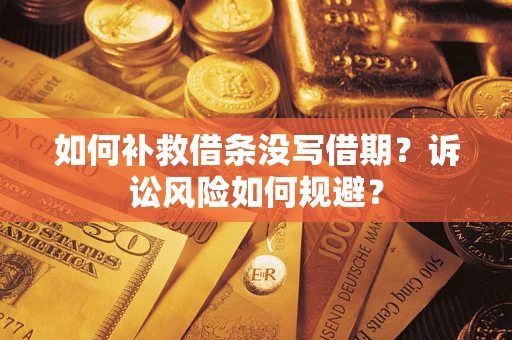 北京如何补救借条没写借期？诉讼风险如何规避？