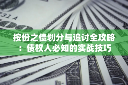 北京按份之债划分与追讨全攻略：债权人必知的实战技巧