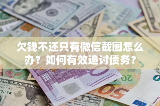 北京欠钱不还只有微信截图怎么办？如何有效追讨债务？