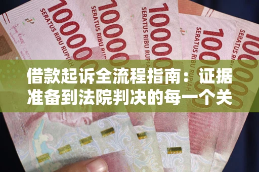 北京借款起诉全流程指南：证据准备到法院判决的每一个关键步骤