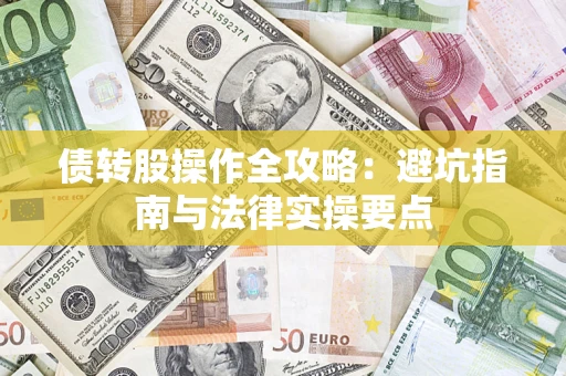 北京债转股操作全攻略：避坑指南与法律实操要点